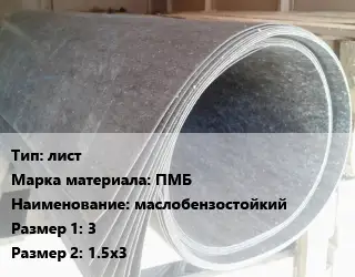 Паронит лист ПМБ маслобензостойкий 3х1.5х3